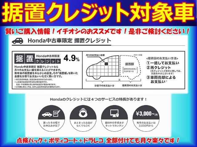 【据置クレジット対象車】ホンダ中古車限定の据置クレジットはグレードの高い車に乗りたい方、点検パック、ボディーコート、ドラレコ等用品を追加しても月々のお支払い抑える事もできてお勧めです
