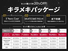 ボディコーティングの”3YeasCoat”、フロントガラスの撥水効果を持つ”SKATO360”、床下周りの防錆”床下コートブラック”をセットにしたキラメキパッケージです！セットでお求めやすい価格となっています。