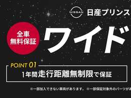 全車両無料のワイド保証付き！！保証期間は1年！！走行距離無制限！！全国の日産サービス工場で保証修理が受けられます！