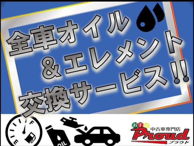 オイルのメンテナンスは基本中の基本！少しでも長くのっていただくためにご成約車全車エンジンオイルとエレメントの交換をサービスでやらせていただきます！その他消耗品の交換も承っておりますのでお気軽に相談を！