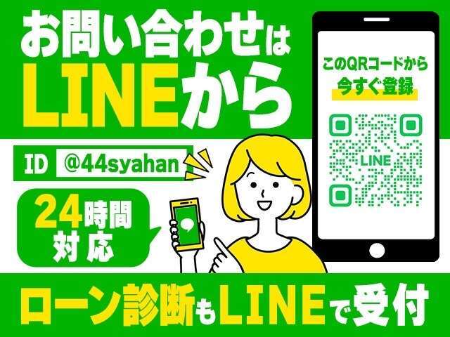 お問い合わせはLINEが簡単♪LINE ID @44syahan で検索して友達追加お願いします！