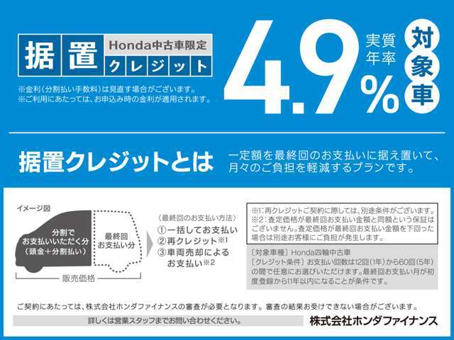 実質年率4.9％！据置クレジットなら月々のお支払額を抑えることができます。数年後の据置額を所定の範囲内で設定。残りの金額を分割でお支払いいただく買い方です。詳しくはスタッフまでお問い合わせください