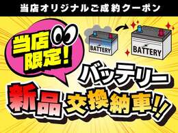 ジェームス山ユーカーランド独自の成約特典です♪当店でご成約いただきますと、バッテリーを新品に交換して納車します☆ぜひこのお得な期間にご購入いただければ幸いです♪
