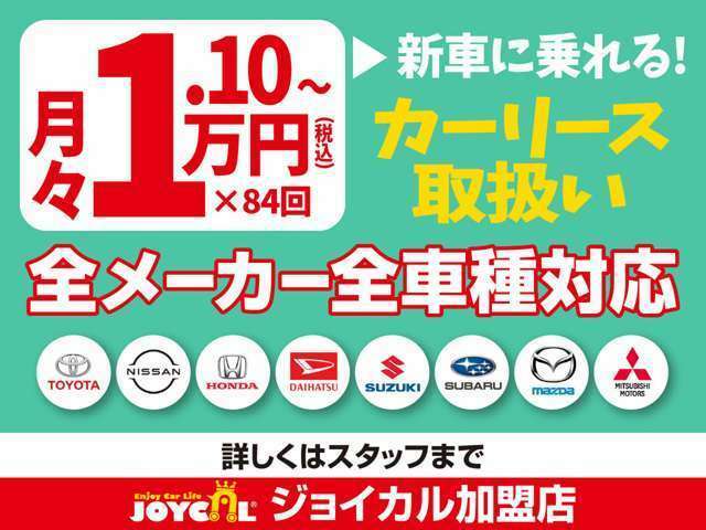 国産各メーカー新車取扱い！リースはジョイカル♪詳しくはスタッフまで。