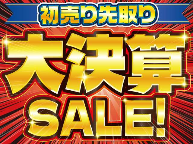 初売り先取り！！大決算SALE！！この機会をお見逃しなく！！