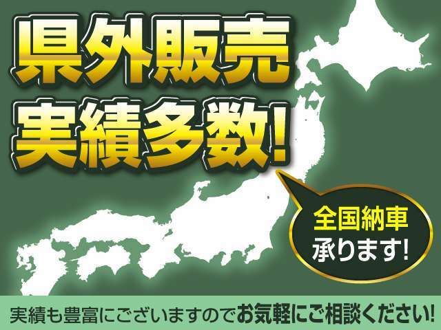 日本全国各地へ納車納車致します！登録、納車までのお手続きはすべて専任のスタッフにお任せください！