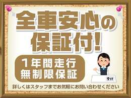 某ディーラー保証級の【12か月走行無制限】で保証します！修理費用、修理回数は保証期間内であれば無制限で対応可能です。全国8000社の提携工場で遠方のお客様や旅行先でもサポートできます！
