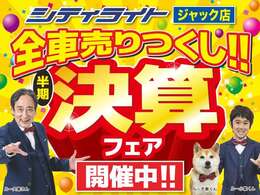 梅雨なんて関係なし！まだまだいきます！シティライト ジャック店 全車売り尽くし！！半期決算フェア！！　　　　　　　　　　　　　　　　　　　　　　　　　　　　　　　　　　　　　　　　　　　　　　　　　　→