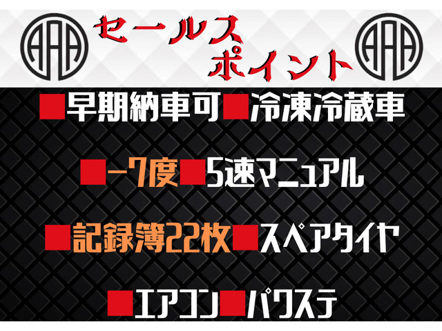 ■早期納車可■冷凍冷蔵車■-7度■5速マニュアル■記録簿22枚■スペアタイヤ■エアコン■パワステ