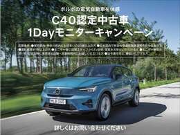 C40 認定中古車を1日無料でお試しいただけます。この機会に、ボルボの電気自動車をご体感ください。詳しくは担当店舗スタッフまでお問い合わせください。