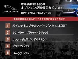 ◆オプション主要装備リストとなります。どれも英国の気品あふれる装備となり、ジャガー・ランドローバーならではの装備となります。どれも人気のある装備です。