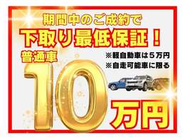 掲示車両限定特典！この機会をお見逃しなく！