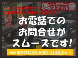 お気軽にお問合せ下さい♪　無料電話番号：0078-6002-414619