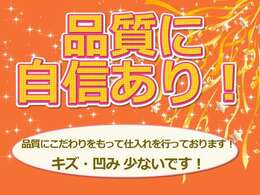 キズ・凹みが少ない車は大切にされてきた車です。　キズが多い車よりも品質が高いです。　よって当店は板金塗装しなくてもよいキレイな車を仕入れしてます。　こだわって仕入れたキレイな車をぜひご覧ください！！。