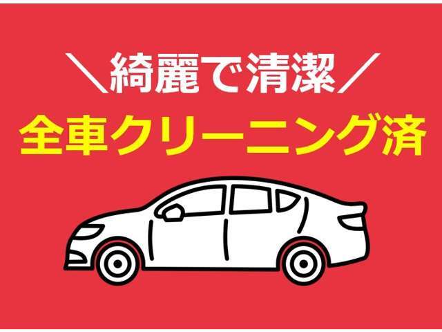 清潔な車内空間を提供できるよう、日々心がけております。