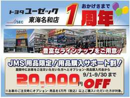 9月1日（日）から9月30日（月）までの期間限定！！期間中ご注文されたお客様限定！！ジェームス取り扱いオプション・用品3以上ご購入で、オプション・用品代金から20，000<span class=