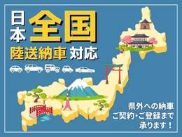 日本全国陸送納車対応しております。県外への納車・ご契約・ご登録まで承っております。