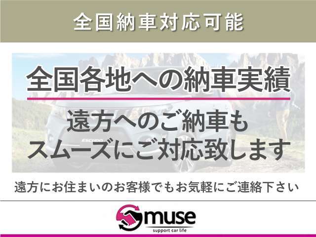 【全国納車対応可能】全国どこでも責任を持ってご納車致します。お問い合わせ時にご相談ください！