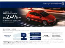 フォルクスワーゲン認定中古車ソリューションズ　今なら金利2.49％～ご利用できます　9/30まで