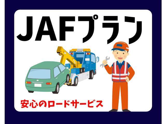 JAFプランなら安心のロードサービスが無料で受けられます！例えば、パンク・バッテリー上・キー閉じこみ・落輪・故障車けん引など！思いがけないトラブルにも24時間365日あなのカーライフをサポートしてくれます！