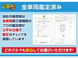 弊社の在庫車は全車外部機関による鑑定済みのお車となります♪状態を確認し安心してご購入いただけます♪※入庫順に鑑定を行っております。鑑定書が無いお車は反映まで少々お待ちください。