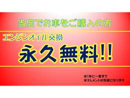オイル交換無料♪細かいメンテナンスのオイル交換の出費の煩わしさを解消します！当店でお車を購入頂いた方に限り、オイル交換を無料でやらせて頂きます♪