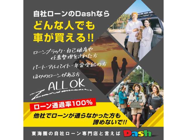 誰でもローンで車が買えます！自己破産された方、任意整理された方、年金の方、パート・アルバイトの方、オートローンに不安がある方はお気軽に自社ローンDashへご相談下さい！あなたのお悩み解決します！