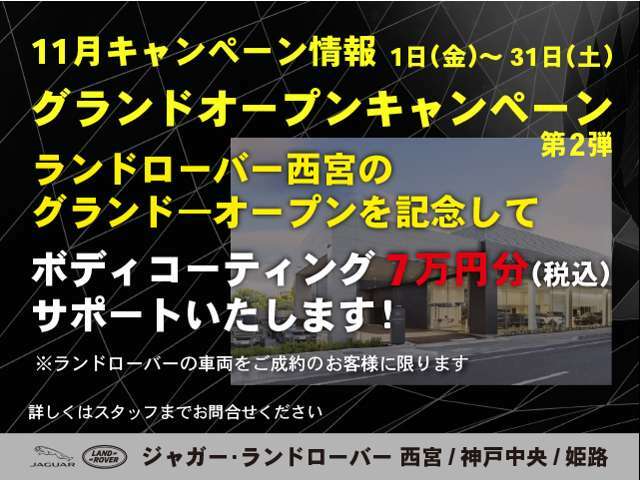 ☆11月1日から11月30日迄、ランドローバー西宮のグランドオープンを記念して、グランドオープンキャンペーン第2弾を開催！期間中ご成約頂いた方にもれなく「ボディーコーティング7万円（税込）」をサポート！