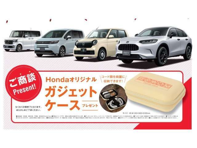 只今、ご来店をいただき中古車をご商談のお客様に　『HondaCarsオリジナルガジェットケース』をプレゼントいたします。　この機会をお見逃しなく！！　※数に限りがございますので品切れの際はご了承下さい