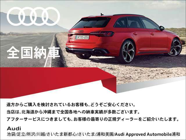 ご納車後は全国のAudi正規ディーラーにて、保証修理を含むアフターサービスが可能です、最寄りのAudi正規ディーラーをご紹介致します。