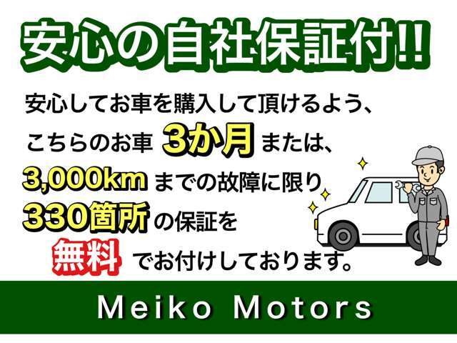 3ヶ月3000キロの無料自社保証　詳しくは販売店へお問い合わせ下さい。