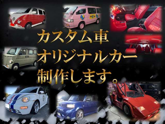 世界に1台のお車作ってみませんか？ぜひお電話お待ちしております！