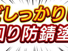 【全車下回り防錆塗装付】軽自動車を手放す要因の錆しっかり防ぎます！