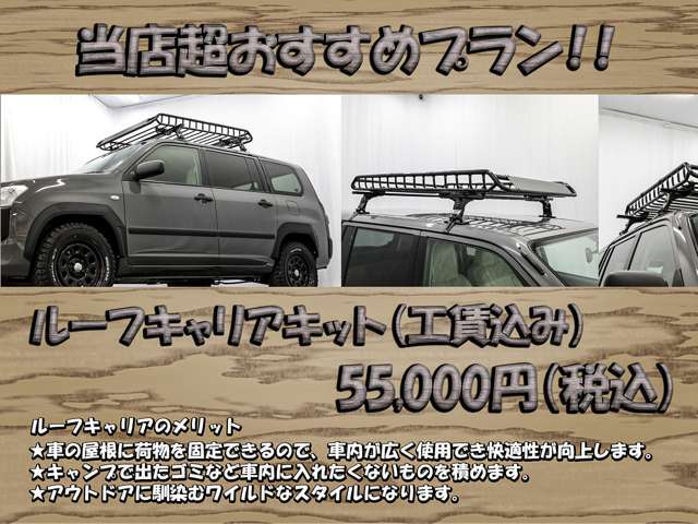 ルーフキャリアキット！！ルーフキャリアに荷物を積むことで車内を広く使えます！！キャンプなどに行った際には社内に載せたくないゴミ袋や汚れた荷物を積むことも！！ワイルドな見た目でカッコいいカスタムです！！