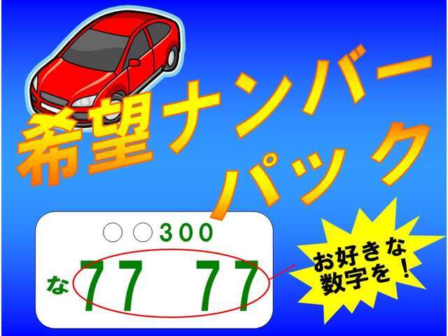 Aプラン画像：希望ナンバーで自分好みのナンバープレートをゲット出来ます。