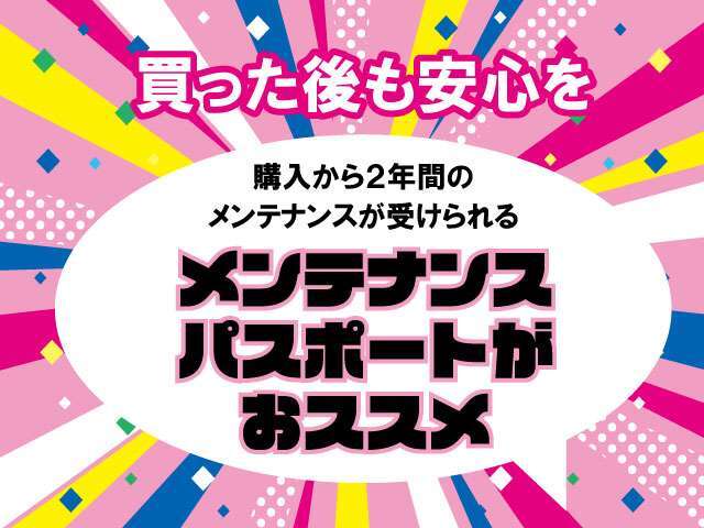 当社のメンテナンスパスポートなら普段の維持費も安く済みます！詳しくはスタッフにお尋ねください。
