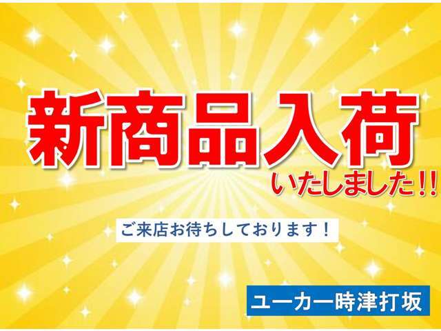 只今好評展示中です。土曜・日曜も営業しております！ぜひご来店いただき、当社の自慢の上品質車両を見に来てください！