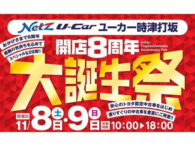 開店8周年！大誕生祭開催！お買得の車両をご用意して皆様のお越しをお待ちしております。