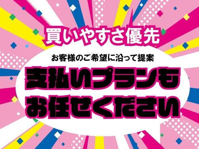 お車のお支払いはお客様のご予算に合わせて回数（最長72回まで）が決められる分割払いをご用意しております♪お気軽にスタッフにご相談ください！