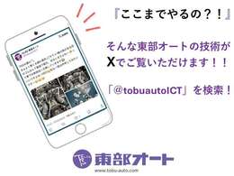 東部オートの技術がXでご覧いただけます！「＠tobuautoICT」を検索！