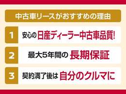 中古車なのに走行距離無制限で5年保証まで可能☆期間の後は車の返却不要でそのままお使い頂けます☆