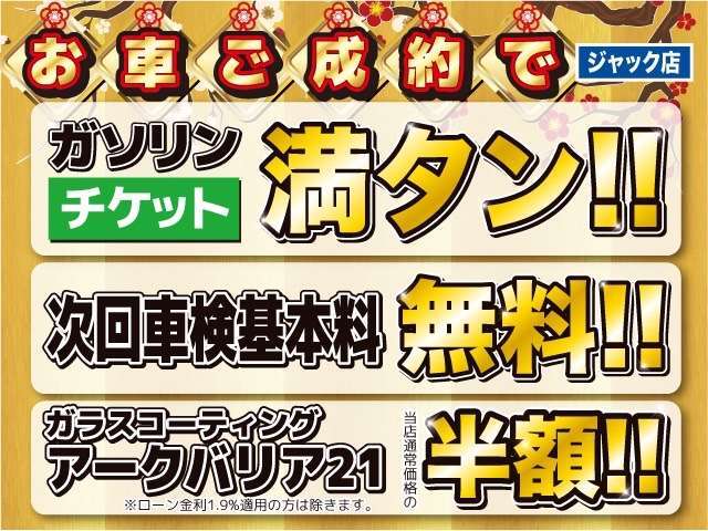 その他にも、ガソリン満タンチケット、次回車検基本料無料、ガラスコーティング半額などの超お得な特典が盛りだくさん！年に一度の超お買い得なこの機会に、ぜひお買い求めください！　　　　　　　　　　　　　　→