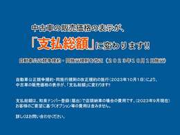 支払総額は、2023年9月現在、和泉ナンバー登録（届出）で店頭納車の場合の費用です。お客様のご要望に基づくオプション等の費用は含みません。詳しくはお問い合わせください。