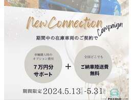 【New　Connection　Campaign】期間中に在庫車両をご成約で、「オプション費用7万円分サポート」＋「ご納車陸送費無料」となっております。ぜひこの機会にご検討ください。