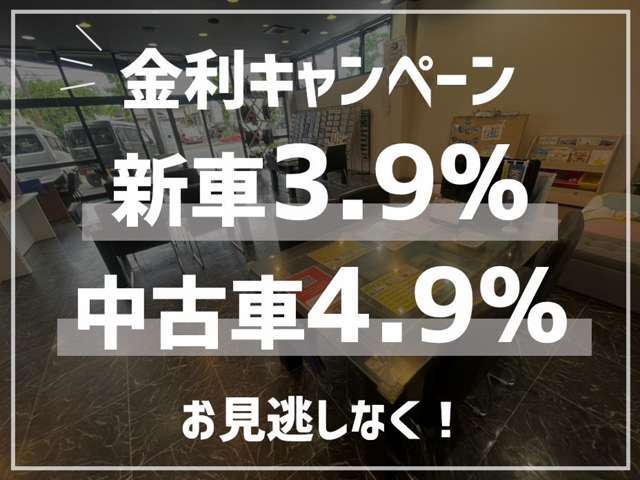 弊社ローン取り扱いしています。新車金利3.9％　中古車4.9％になります。事前審査も受け付けていますのでお気軽にご相談下さい。