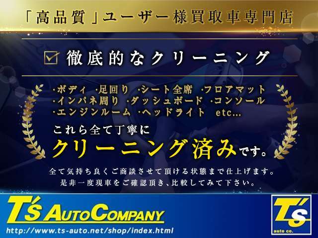 【徹底したクリーニング】弊社ではご入庫時にできる限り新車当時の姿に近づけられるよう、徹底的にクリーニング致しております。是非現車をご確認頂き、他社様とお比べ下さい。