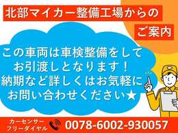 この車両は車検整備付です！車検整備をしてからのお引渡しとなりますので、納期など詳しくはお気軽にお問い合わせください☆