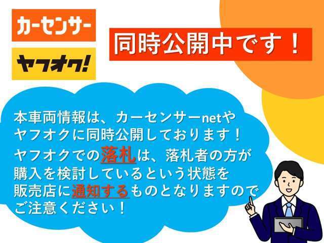 本車両情報は、カーセンサーnetやヤフオクに同時公開しております！ヤフオクでの「落札」は、落札者の方が購入を検討しているという状態を販売店に通知するものとなりますのでご注意ください！