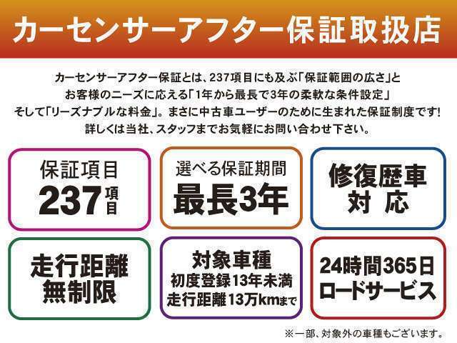 カーセンサーアフター保証とは、237項目にも及ぶ「保証範囲の広さ」とお客様のニーズに応える「1年から最長3年の柔軟な条件設定」そして「リーズナブルな料金」な保証制度です！