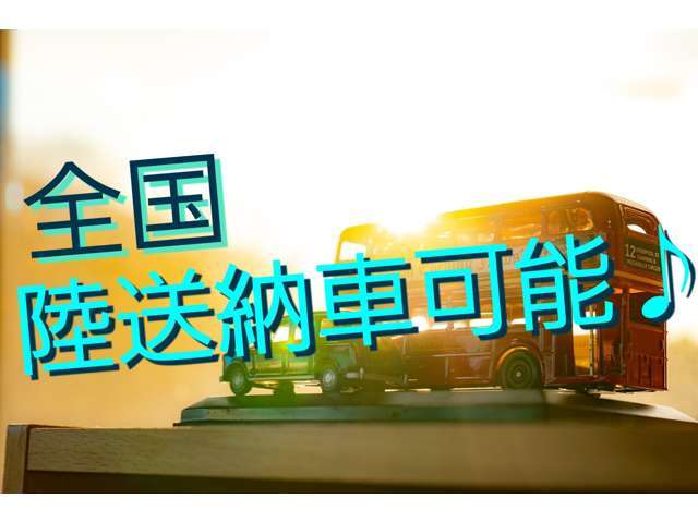 ☆全国どこでも陸送可能です☆県外からの、お車のご依頼も任せてください！！全国どこでも、陸送手配を承っております☆お気軽に、お問合せ、ご相談ください☆※別途費用となりますので、ご注意ください。